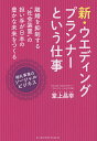 新・ウエディングプランナーという仕事 離婚を抑制する“社会装置”の担い手が日本の豊かな未来をつくる 婚礼事業はソーシャルビジネス/堂上昌幸【3000円以上送料無...