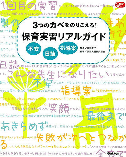 著者岸井慶子(監修) 保育実習研究部会(編著)出版社学研教育みらい発売日2017年05月ISBN9784058007471ページ数119Pキーワードみつつのかべおのりこえるほいくじつしゆう ミツツノカベオノリコエルホイクジツシユウ きしい けいこ ほいく／じつし キシイ ケイコ ホイク／ジツシ9784058007471内容紹介実習生がぶつかる3つのカベ「不安」「日誌」「指導案」をリアル情報たっぷりにサポート●「不安」は、先輩たちの生の声で撃退。400人の先輩ボイスも必見！●「日誌」は、写真で保育の着眼点を見てクリア！●「指導案」は、発達アレンジ付き指導案で対応！※本データはこの商品が発売された時点の情報です。目次1 不安のカベをのりこえる！（先輩はこう過ごした！実習生のリアルな一日/これはマスト！先輩のリアルな実習持ち物/先輩の声を聞け！！実習リアル座談会/不安が吹き飛ぶ！先輩の実習リアルアドバイス）/2 日誌のカベをのりこえる！（日誌に必要なのは保育を見る着眼点/乳児クラス 日誌＆写真で見る目の付けどころ/幼児クラス 日誌＆写真で見る目の付けどころ）/3 指導案のカベをのりこえる！（指導案に必要なのはアレンジの考え方/製作/身体活動・表現/絵本・シアター）/備えて安心 保育実習の不安撃退！Q＆A