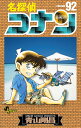名探偵コナン Volume92/青山剛昌【3000円以上送料無料】