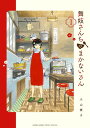 舞妓さんちのまかないさん 1/小山愛子【3000円以上送料無料】