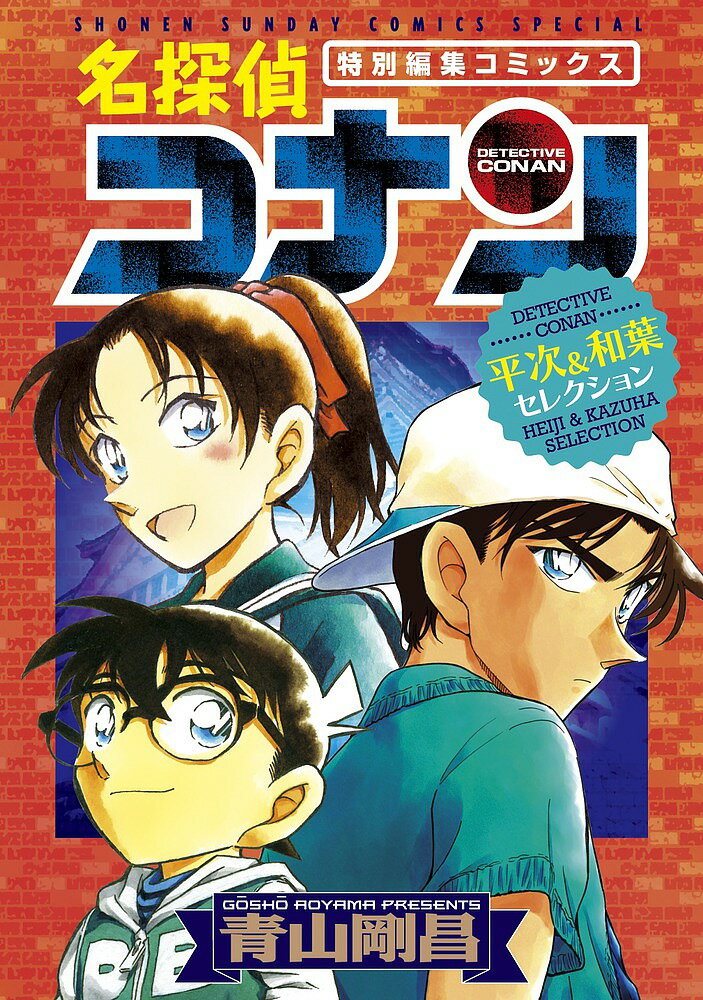 名探偵コナン 漫画 名探偵コナン平次&和葉セレクション 特別編集コミックス／青山剛昌【3000円以上送料無料】