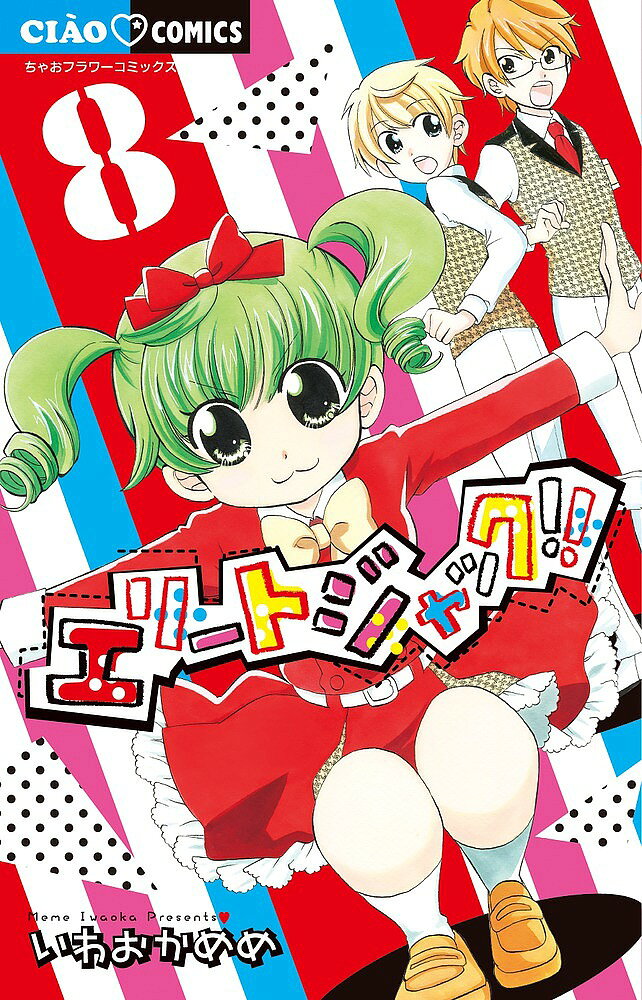 Horror C - 【3千円以上送料無料】エリートジャック!! 8／いわおかめめ