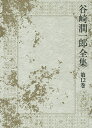 谷崎潤一郎全集 第12巻/谷崎潤一郎【3000円以上送料無料】