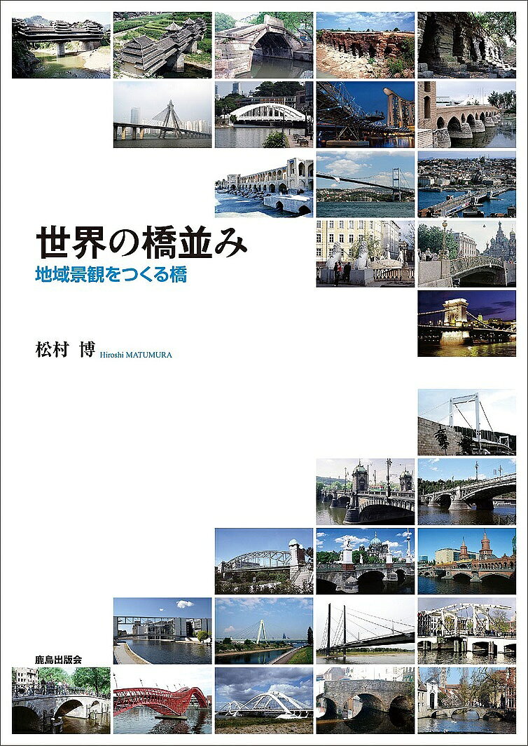 ＜全品15倍 ※8/24~27限定 要エントリー＞世界の橋並み 地域景観をつくる橋／松村博