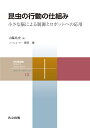 昆虫の行動の仕組み 小さな脳による制御とロボットへの応用/山脇兆史【3000円以上送料無料】
