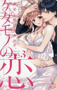 義弟と繋がるカラダ、ケダモノの恋。 3/かずいち/anco【3000円以上送料無料】