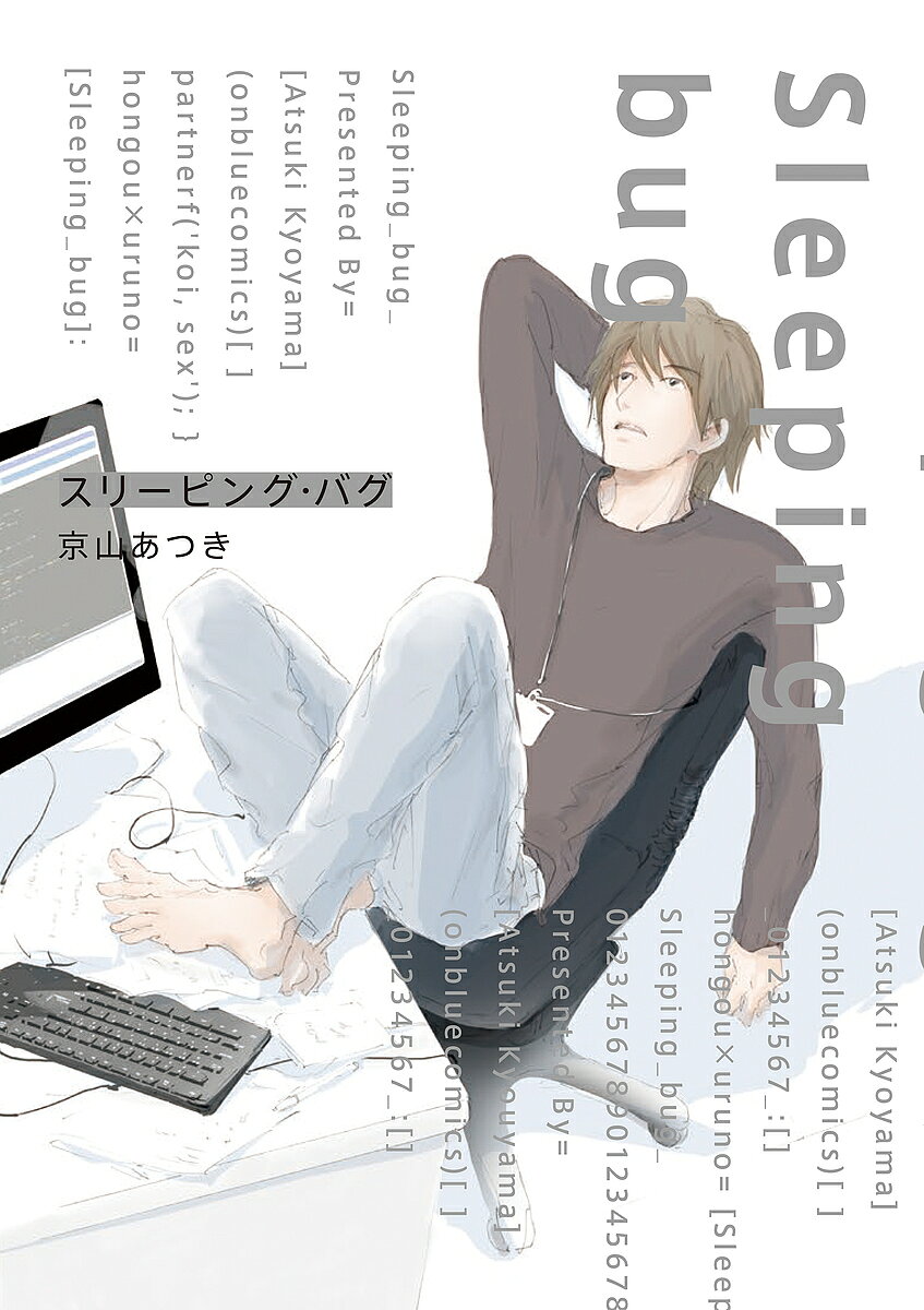 BL - 【3千円以上送料無料】スリーピング・バグ／京山あつき