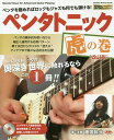 ペンタトニック虎の巻 Special Issue for Advanced Guitar Playing ペンタを極めればロックもジャズも何でも弾ける!/藤岡幹...