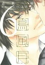 花鳥風月 6/志水ゆき【3000円以上送料無料】