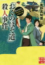 「おくのほそ道」殺人事件 歴史探偵・月村弘平の事件簿/風野真知雄【3000円以上送料無料】