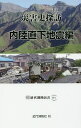 災害史探訪 内陸直下地震編/伊藤和明【3000円以上送料無料】