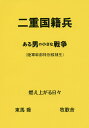 二重国籍兵 ある男の小さな戦争〈陸軍幹部特別候補生〉 燃え上がる日々/東馬喬【3000円以上送料無料】