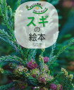スギの絵本/正木隆/宇野信哉【3000円以上送料無料】