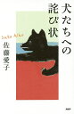 犬たちへの詫び状/佐藤愛子【3000円以上送料無料】
