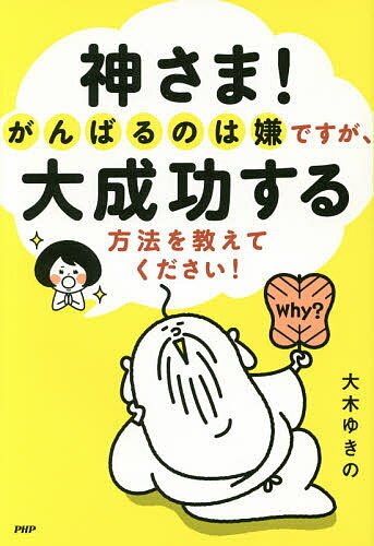 神さま!がんばるのは嫌ですが、大成功する方法を教えてください!／大木ゆきの【3000円以上送料無料】