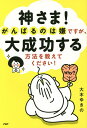 神さま!がんばるのは嫌ですが、大成功する方法を教えてください!/大木ゆきの【3000円以上送料無料】