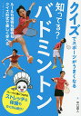 知ってる?バドミントン/中口直人【3000円以上送料無料】