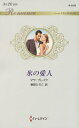 氷の愛人/マヤ・ブレイク/春野ひろこ【3000円以上送料無料】