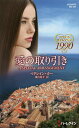愛の取り引き ロマンスタイムマシン1990/マドレイン・カー/東山竜子【3000円以上送料無料】