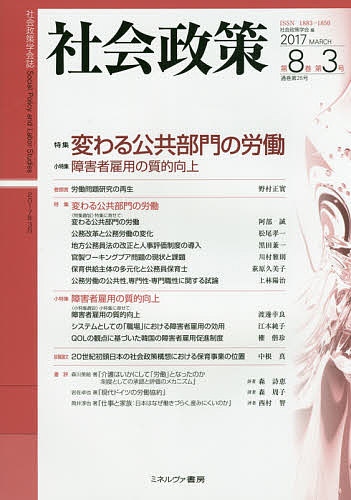 社会政策 社会政策学会誌 第8巻第3号(2017MARCH)／社会政策学会【3000円以上送料無料】