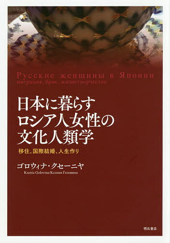 著者ゴロウィナ・クセーニヤ(著)出版社明石書店発売日2017年03月ISBN9784750344850ページ数467Pキーワードにほんにくらすろしあじんじよせいのぶんか ニホンニクラスロシアジンジヨセイノブンカ ごろういな くせ−にや GOL ゴロウイナ クセ−ニヤ GOL9784750344850目次第1章 現代女性の今—エイジェンシーの観点から見た女性移住者のライフクラフティング/第2章 現代ロシア人女性を取り巻く歴史的・社会経済的・ジェンダー的状況/第3章 地理的な観点から見たロシア人女性による移住/第4章 移住と国際結婚を背景としたロシア人女性の来日/第5章 越境した主体のライフクラフティング/第6章 彼女と彼—主婦関係へのクローズアップ/第7章 日本在住ロシア人女性の教育、キャリア及びライフチョイス/第8章 ロシア人女性移住者の心理状態や日常/第9章 ロシア人女性移住者の子供たち/第10章 ロシア人女性移住者の事例から見たポストモダニティにおける女性—結論と展望