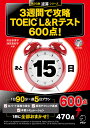 3週間で攻略TOEIC L&Rテスト600点! 逆算!/渋谷奈津子/池田真紀子【3000円以上送料無料】