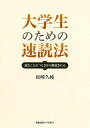 大学生のための速読法 読むことのつらさから解放される/松崎久純【3000円以上送料無料】