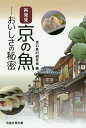 再発見京の魚 おいしさの秘密/京の魚の研究会【3000円以上送料無料】