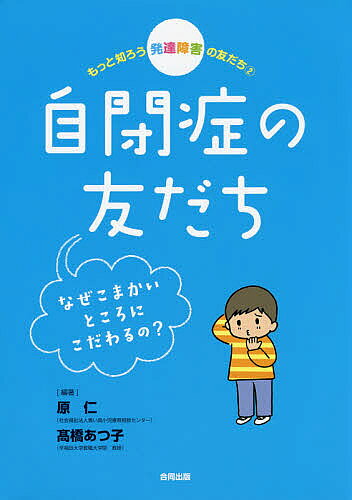 【3千円以上送料無料】もっと知ろう発達障害の友だち 2