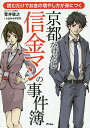 京都かけだし信金マンの事件簿 読むだけでお金の増やし方が身につく/菅井敏之/お金総合研究所【3000円以上送料無料】