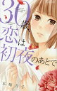 30歳、恋は初夜のあとで/本崎月子【3000円以上送料無料】