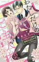 わたしだけのご主人様〜Sなアイツに調教さ/猫宮なお【3000円以上送料無料】