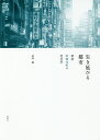 生き延びる都市 新宿歌舞伎町の社会学/武岡暢【3000円以上送料無料】