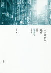 生き延びる都市 新宿歌舞伎町の社会学／武岡暢【3000円以上送料無料】