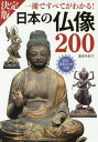 日本の仏像200 一冊ですべてがわかる! PHOTO & ILLUSTRATION/薬師寺君子【3000円以上送料無料】