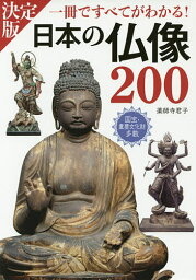 日本の仏像200 一冊ですべてがわかる! PHOTO & ILLUSTRATION／薬師寺君子【3000円以上送料無料】