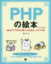 PHPの絵本 Webアプリ作りが楽しくなる新しい9つの扉/アンク【3000円以上送料無料】