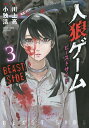 人狼ゲーム ビーストサイド 3/小独活/川上亮【3000円以上送料無料】