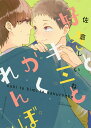 好きとキミとかくれんぼ/佐倉しいね【3000円以上送料無料】