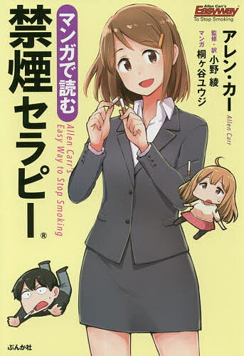 マンガで読む禁煙セラピー/アレン・カー/小野綾/・訳桐ケ谷ユウジ【3000円以上送料無料】