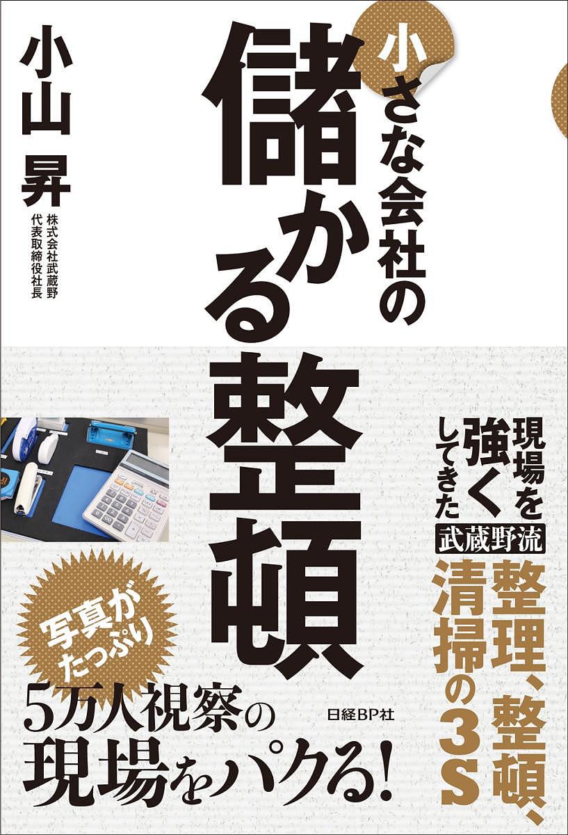 ＜全品15倍 ※8/24~27限定 要エントリー＞小さな会社の儲かる整頓／小山昇