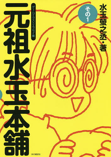 元祖水玉本舗 ゲームイラストエッセイ集 その1／水玉螢之丞【3000円以上送料無料】