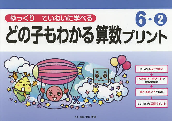 どの子もわかる算数プリント ゆっくりていねいに学べる 6-2／原田善造【3000円以上送料無料】のサムネイル