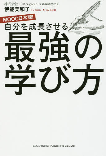 自分を成長させる最強の学び方／伊能美和子【3000円以上送料無料】