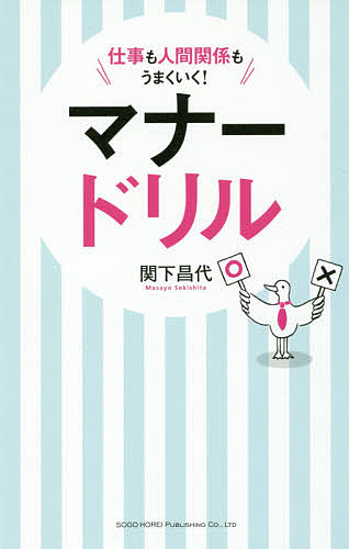 マナードリル 仕事も人間関係もうまくいく!/関下昌代【3000円以上送料無料】