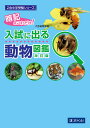 入試に出る動物図鑑 暗記はこれだけ!【3000円以上送料無料】
