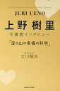 上野樹里守護霊インタビュー「宝の山の幸福の科学」/大川隆法【3000円以上送料無料】