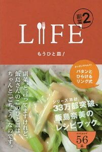 LIFE副菜 2／飯島奈美／レシピ【3000円以上送料無料】