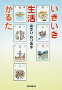 いきいき生活かるた/あさいのりあき【3000円以上送料無料】
