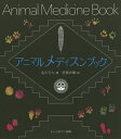 アニマルメディスンブック/北川らん/佐俣水緒【3000円以上送料無料】